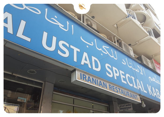 رستوران الاستاد اسپیشال کباب در دبی امارات