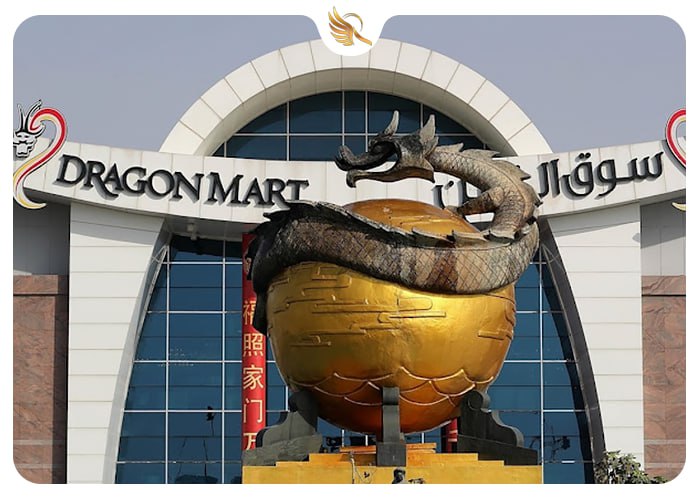 مرکز خرید دراگون مارت دبی امارات متحده