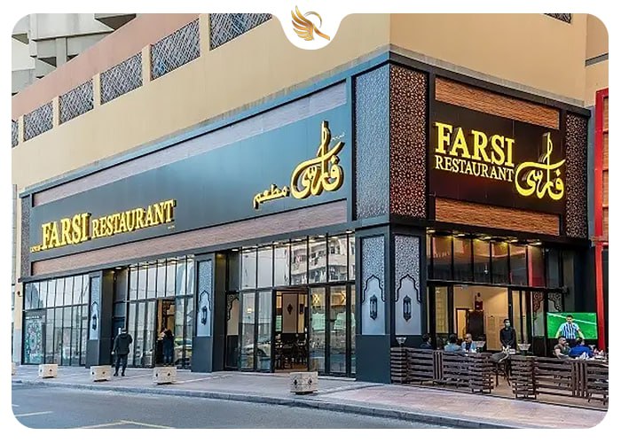رستوران ایرانی فارسی در دبی