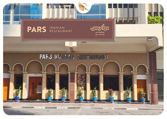 رستوران پارس دبی
