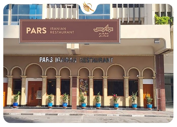 درب رستوران ایرانی پارس دبی