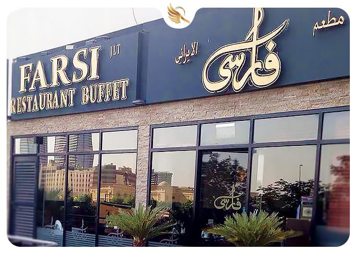  درب رستوران فارسی 