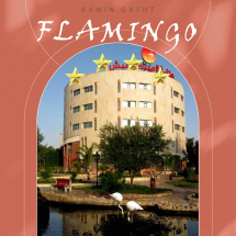 تور کیش هتل فلامینگو