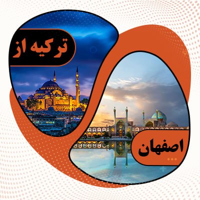 تور ترکیه از اصفهان