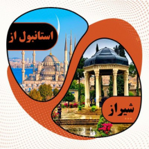 تور استانبول از شیراز